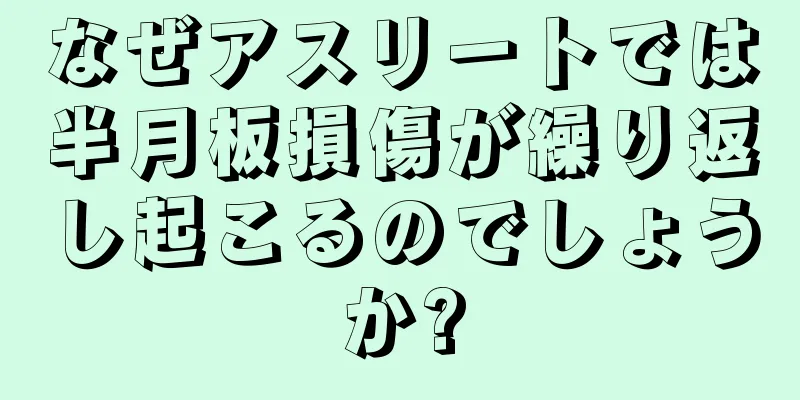 なぜアスリートでは半月板損傷が繰り返し起こるのでしょうか?