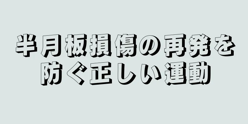 半月板損傷の再発を防ぐ正しい運動