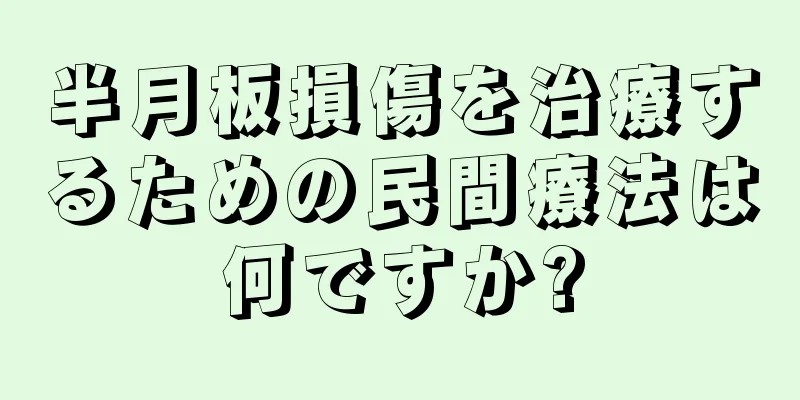 半月板損傷を治療するための民間療法は何ですか?