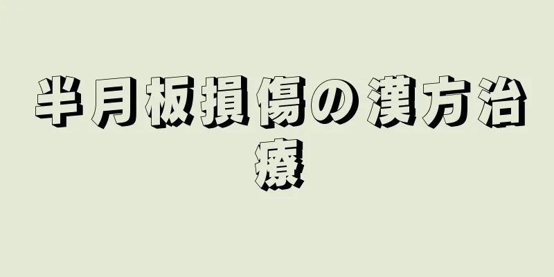 半月板損傷の漢方治療