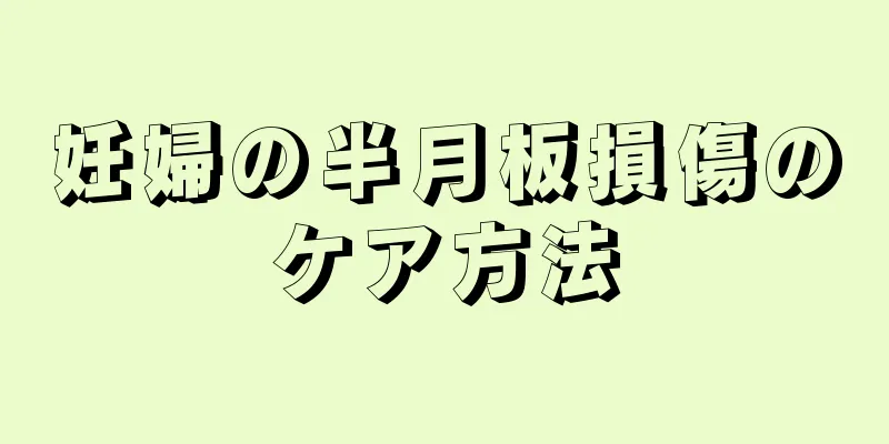 妊婦の半月板損傷のケア方法