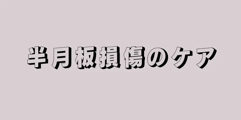 半月板損傷のケア
