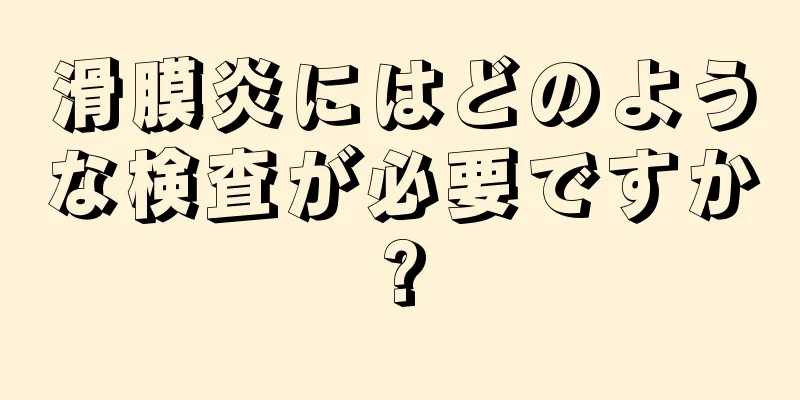 滑膜炎にはどのような検査が必要ですか?