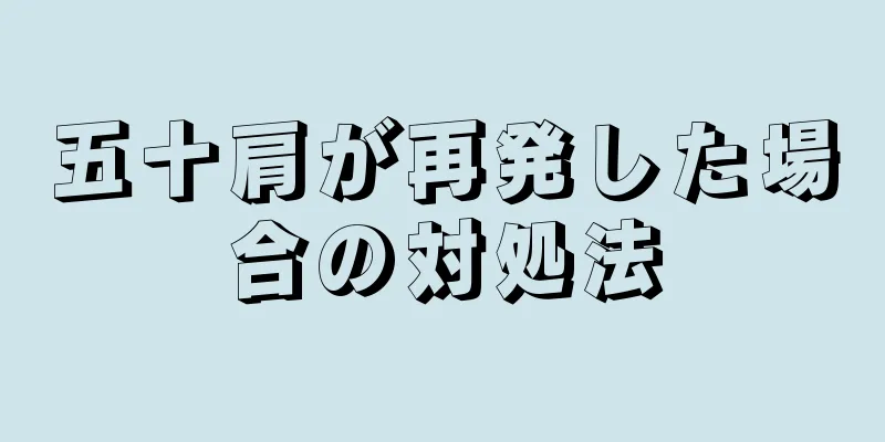五十肩が再発した場合の対処法