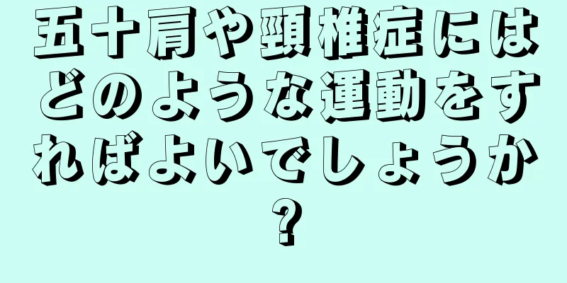 五十肩や頸椎症にはどのような運動をすればよいでしょうか?