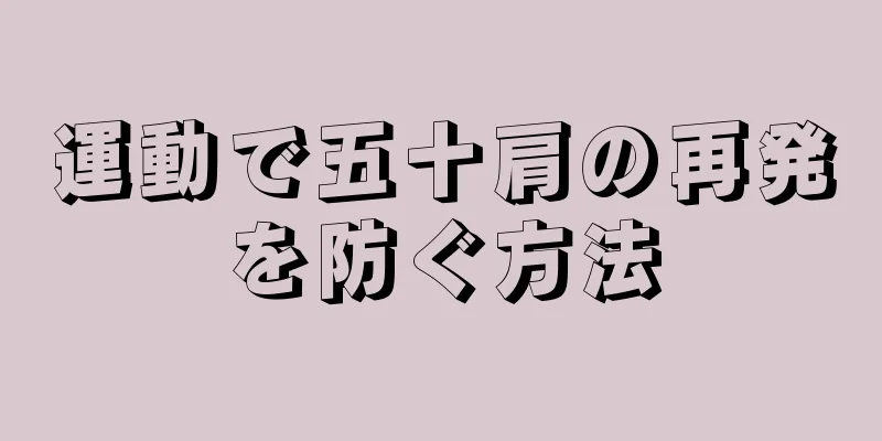 運動で五十肩の再発を防ぐ方法