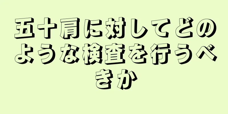 五十肩に対してどのような検査を行うべきか