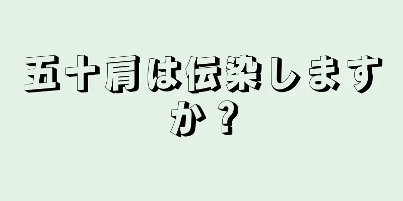 五十肩は伝染しますか？