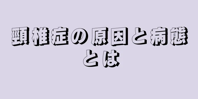 頸椎症の原因と病態とは