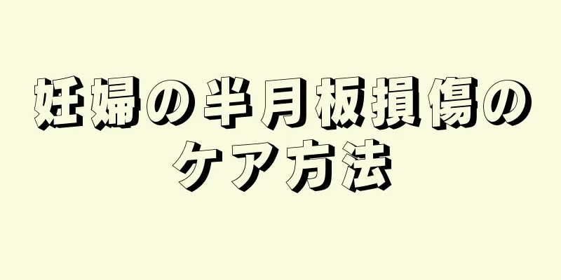 妊婦の半月板損傷のケア方法