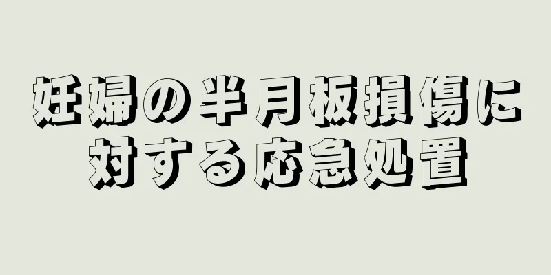 妊婦の半月板損傷に対する応急処置