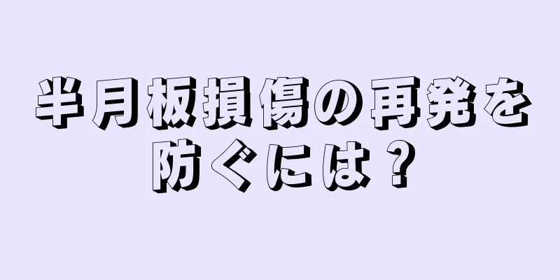 半月板損傷の再発を防ぐには？