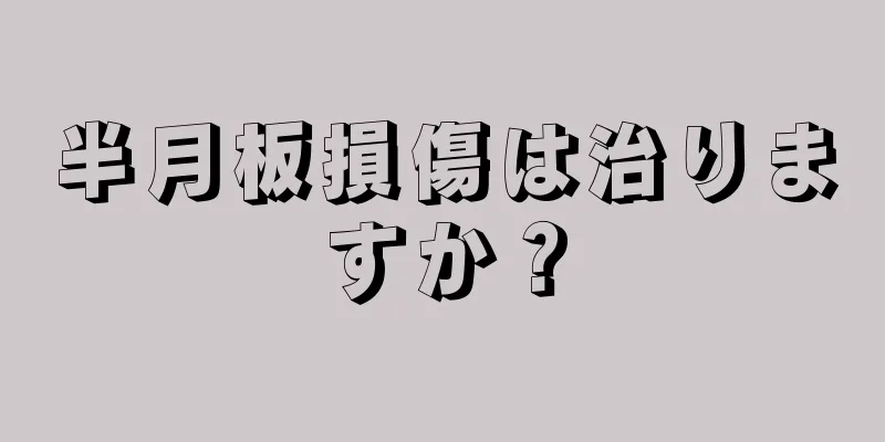 半月板損傷は治りますか？