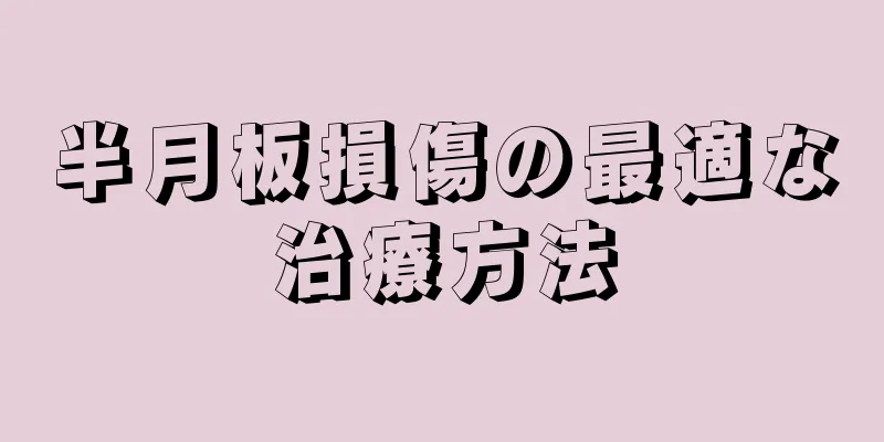 半月板損傷の最適な治療方法