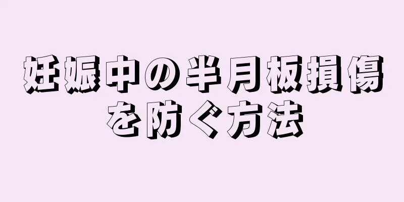 妊娠中の半月板損傷を防ぐ方法