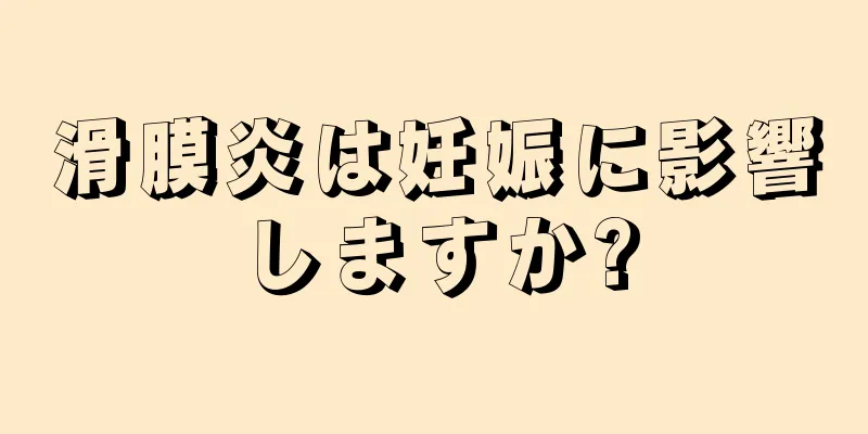 滑膜炎は妊娠に影響しますか?