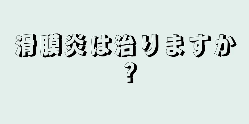滑膜炎は治りますか？