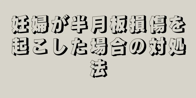 妊婦が半月板損傷を起こした場合の対処法