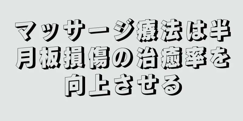 マッサージ療法は半月板損傷の治癒率を向上させる