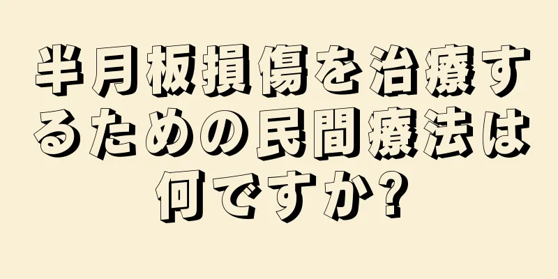 半月板損傷を治療するための民間療法は何ですか?