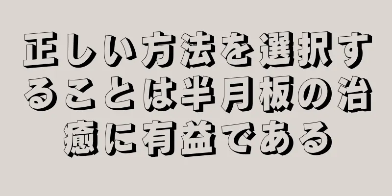 正しい方法を選択することは半月板の治癒に有益である