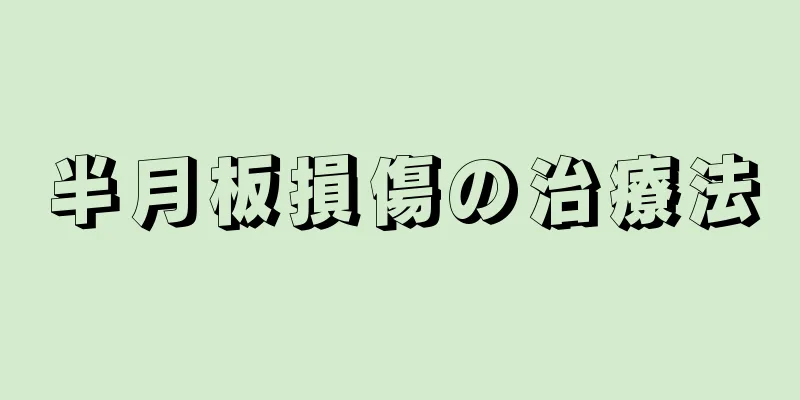 半月板損傷の治療法
