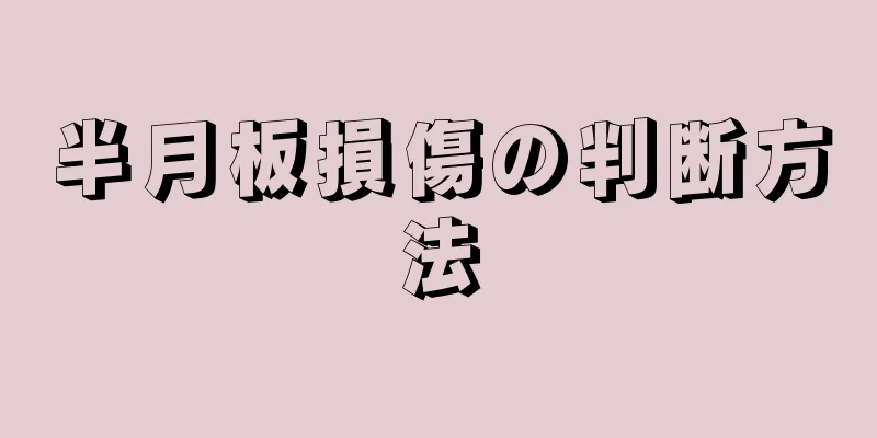 半月板損傷の判断方法