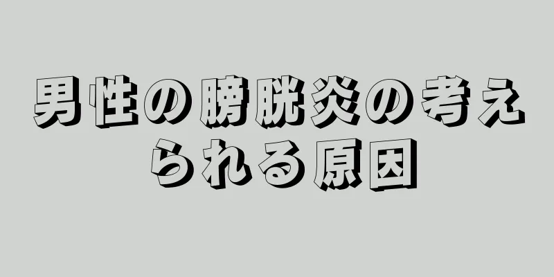 男性の膀胱炎の考えられる原因