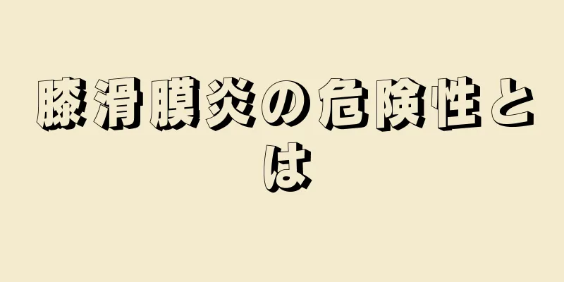 膝滑膜炎の危険性とは