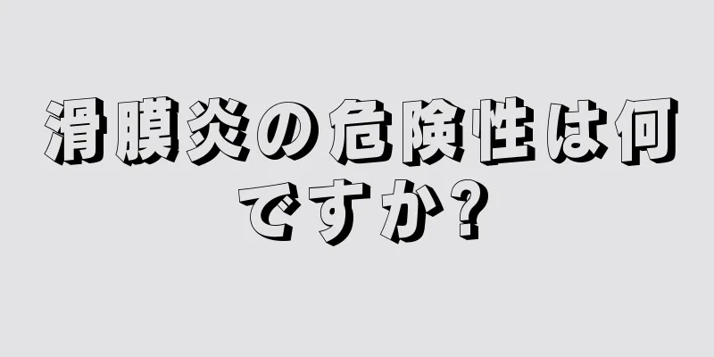 滑膜炎の危険性は何ですか?