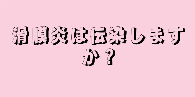 滑膜炎は伝染しますか？