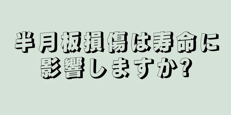 半月板損傷は寿命に影響しますか?
