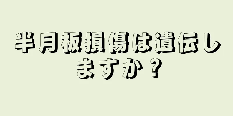 半月板損傷は遺伝しますか？