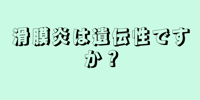 滑膜炎は遺伝性ですか？