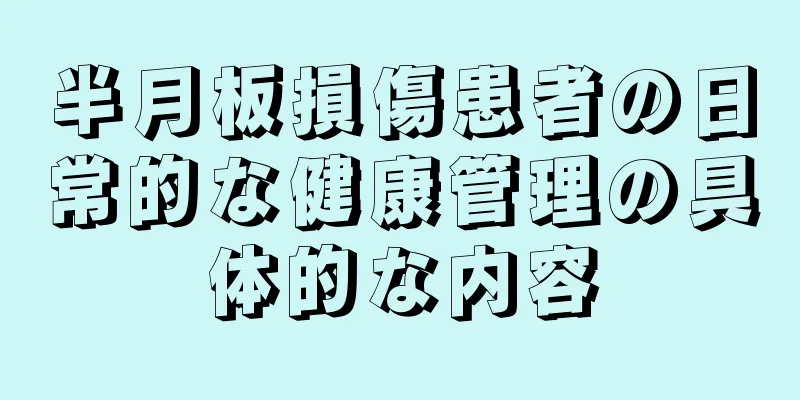 半月板損傷患者の日常的な健康管理の具体的な内容