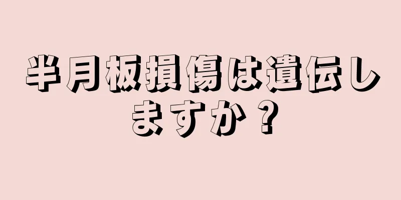半月板損傷は遺伝しますか？