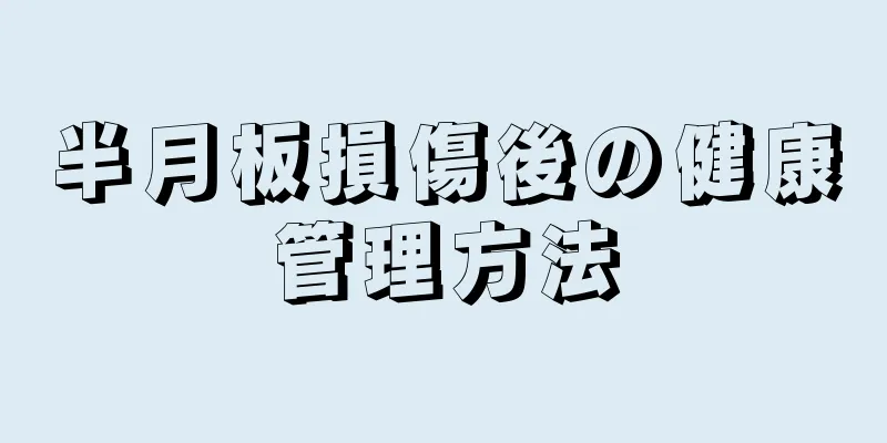 半月板損傷後の健康管理方法