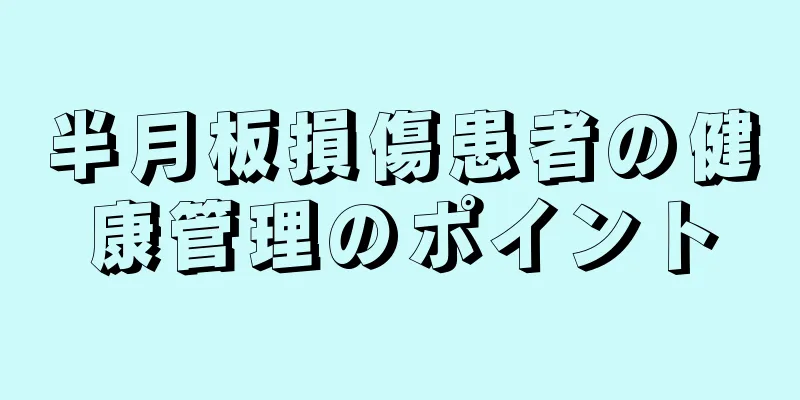 半月板損傷患者の健康管理のポイント