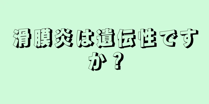 滑膜炎は遺伝性ですか？