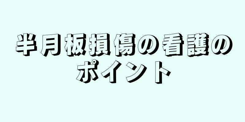半月板損傷の看護のポイント