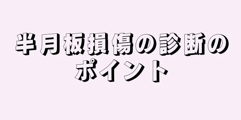 半月板損傷の診断のポイント
