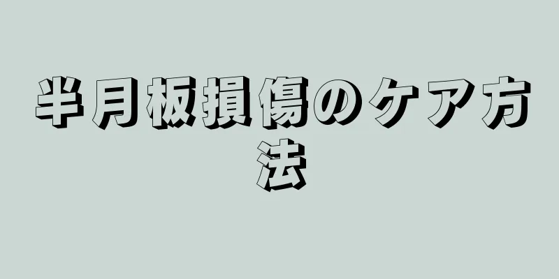 半月板損傷のケア方法