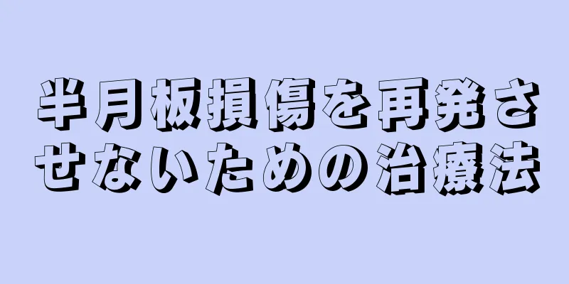 半月板損傷を再発させないための治療法