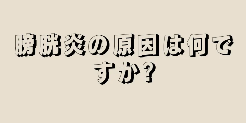 膀胱炎の原因は何ですか?
