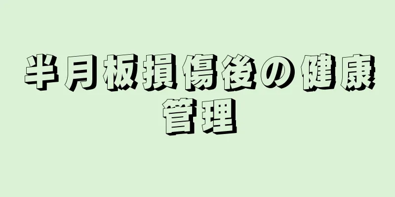 半月板損傷後の健康管理