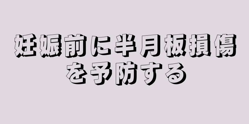 妊娠前に半月板損傷を予防する
