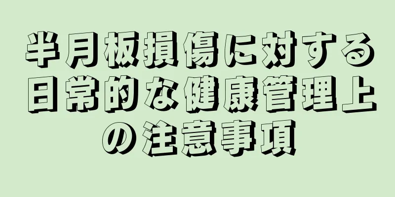 半月板損傷に対する日常的な健康管理上の注意事項