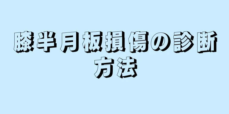 膝半月板損傷の診断方法