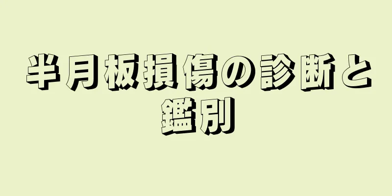 半月板損傷の診断と鑑別