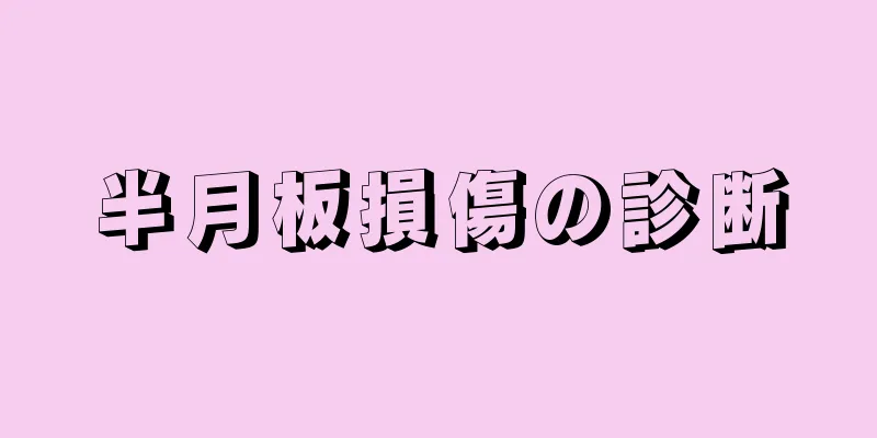 半月板損傷の診断